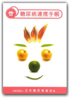 糖尿病連携手帳