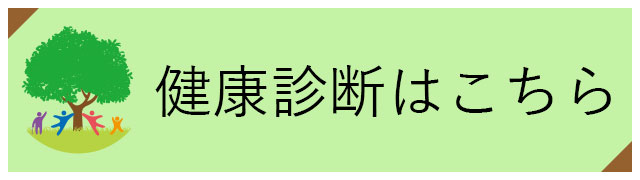 健康診断