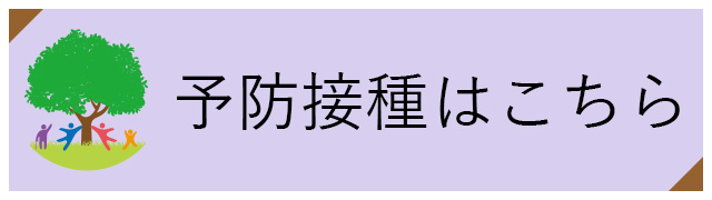 予防接種はこちら